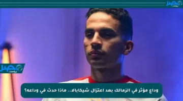 وداع مؤثر في الزمالك بعد اعتزال شيكابالا.. ماذا حدث في وداعه؟